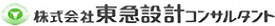 株式会社東急設計コンサルタント